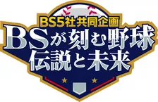 BS民放5社、共同企画で野球特集　背番号の裏側、セカンドライフ、佐々木麟太郎、侍戦士、長嶋茂雄…「ファンうなる特番」に