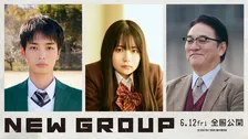 山田杏奈主演『NEW GROUP』6・12公開決定　人間ピラミッドで「ヤーーーッ！」衝撃の特報解禁　青木柚＆ピエール瀧出演