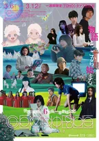 東宝の才能支援プロジェクト第2弾『GEMNIBUS vol.2』3・6公開　6人の新鋭が描く“始まりの物語”　本予告＆ポスター解禁