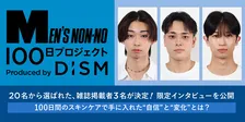 20名から選ばれたメンノン誌面掲載者3名が決定、100日間のスキンケアで手に入れた"自信"と"変化”　オーディションプロジェクト「MEN'S NON-NO 100日プロジェクト」