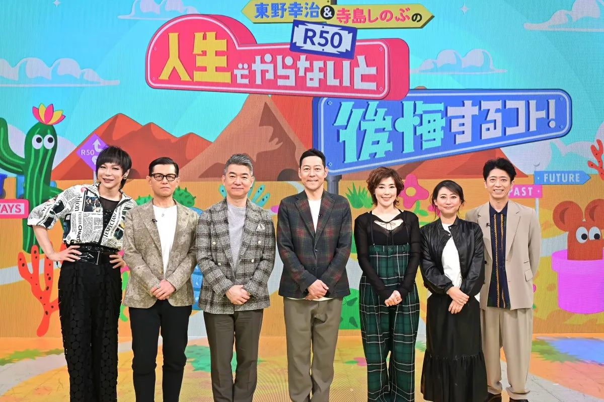 50代ずらり集合…今後の具体的な夢を明かす　東野幸治＆寺島しのぶ、後藤輝基、友近、橋下徹、的場浩司、ミッツ・マングローブ
