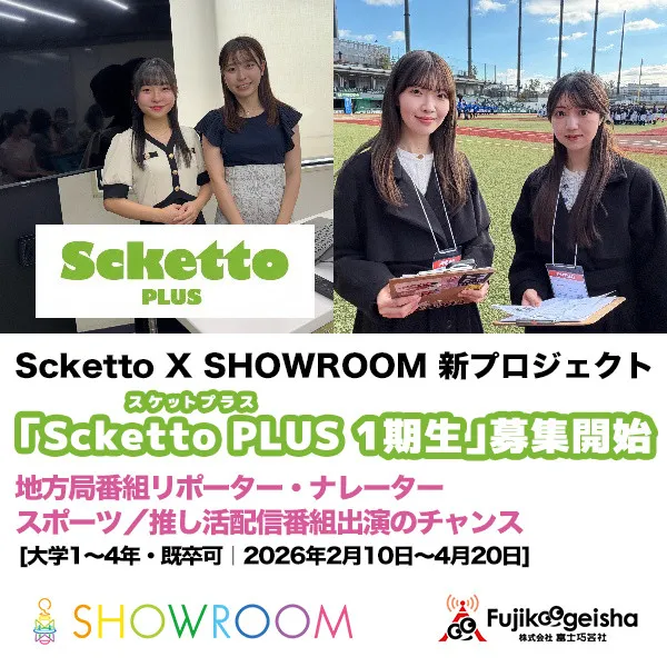 アナウンサー・メディア業界就職を目指す女子学生向け実践プロジェクト「Scketto」がSHOWROOMと新プロジェクトスタート「Scketto PLUS（スケットプラス）1期生」募集開始