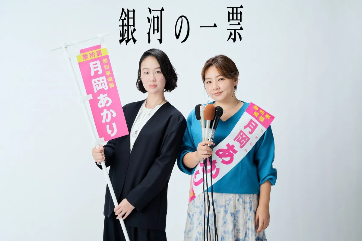 主演・黒木華＆野呂佳代、初タッグ　スナックのママが都知事選に挑む“選挙エンターテインメント”ドラマ放送決定