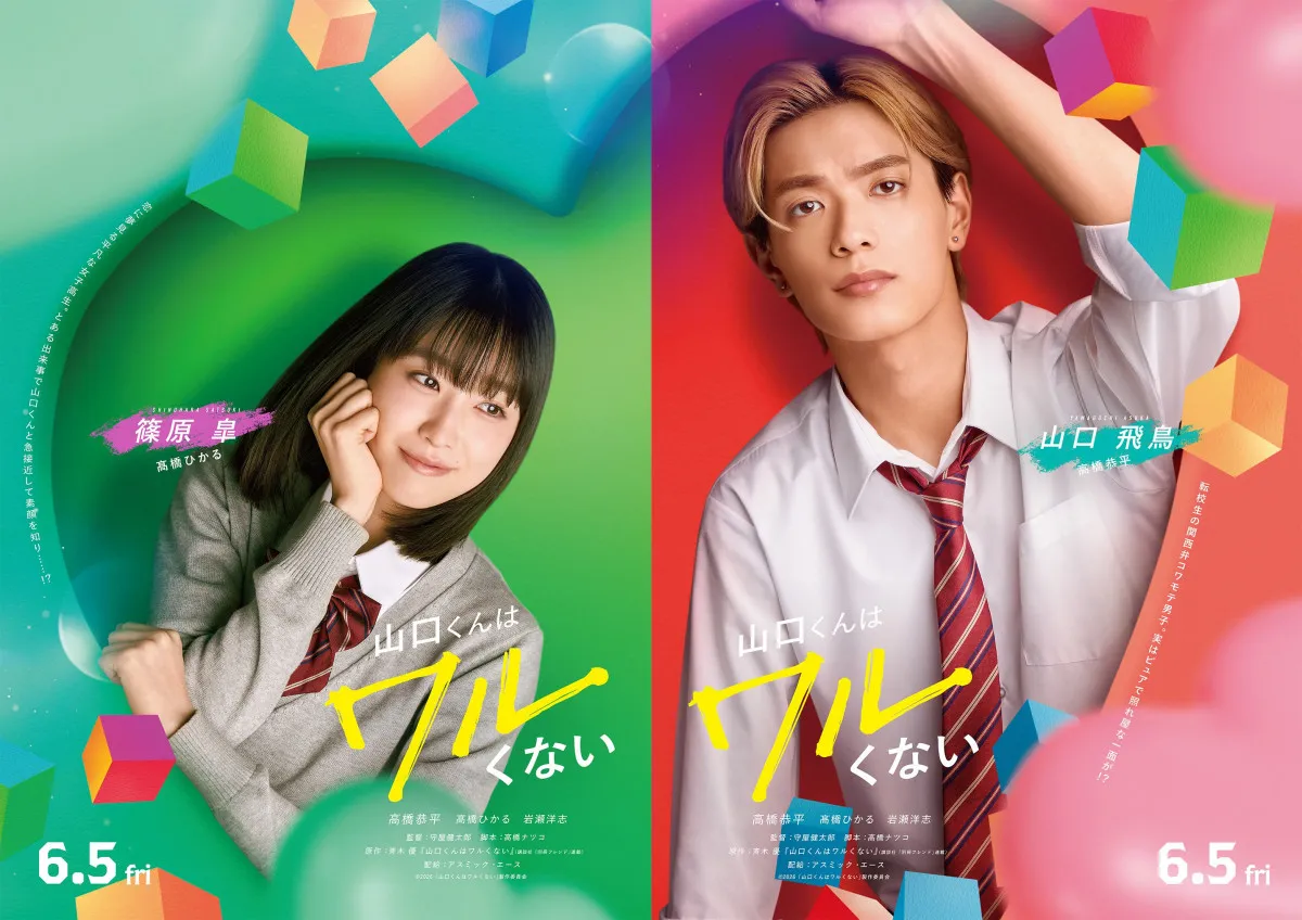 高橋ひかる＆岩瀬洋志、高橋恭平をめぐって恋のライバルに？　映画『山口くんはワルくない』に出演