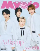 Aぇ! group、『Myojo』表紙でロイヤル＆進化系スタイル披露　裏表紙は『ジュニア大賞』“王者”が登場
