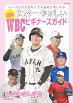 大谷翔平しか知らない…WBC“にわか女子”向けガイド本が発売へ、「推し活」的な内容公開　他国“イケメン選手”や“神ケミ”など