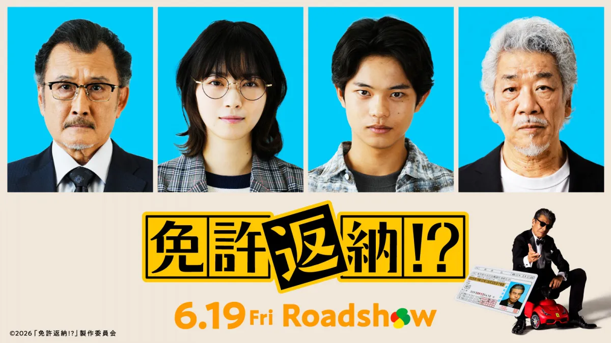 舘ひろし主演ドタバタコメディ『免許返納!?』　西野七瀬・黒川想矢・吉田鋼太郎・宇崎竜童ら出演