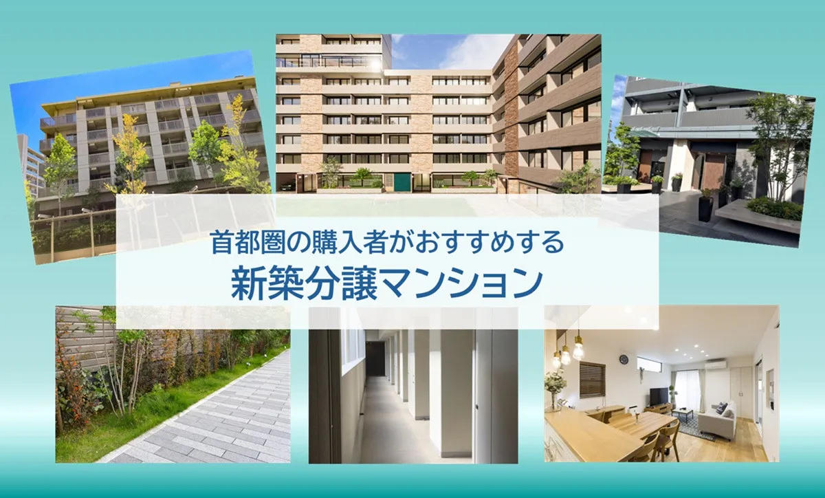 首都圏でおすすめの新築分譲マンション、2026年最新1位は？　～大規模、小規模、タワマン別も発表