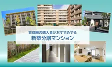 首都圏でおすすめの新築分譲マンション、2026年最新1位は？　～大規模、小規模、タワマン別も発表