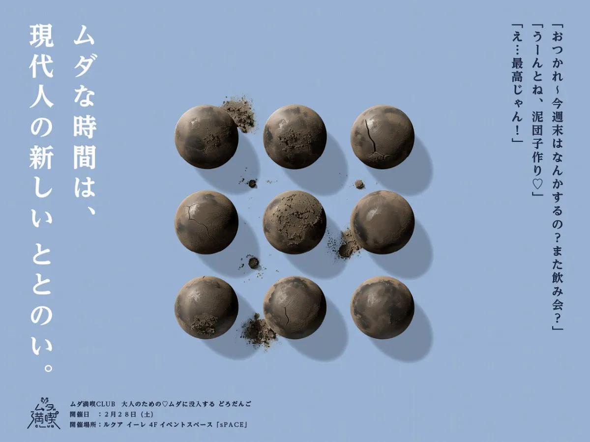 大人の“どろだんごづくり”イベント、大阪駅前「ルクア大阪」で開催決定　“景品なし・競わない・評価されない”