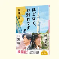 映画『ほどなく、お別れです』原作本公開直後に初の文庫ランキング1位【オリコンランキング】