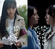 『もしアイ』乃木坂46一ノ瀬美空・日向坂46金村美玖、ショートドラマで主演　アイドルにならなかった世界線を描く【コメントあり】
