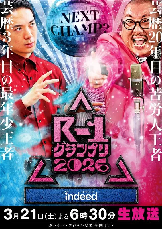“ピン芸日本一決定戦”『R-1グランプリ2026』冠スポンサーが決定　「いい未来は探せる」求人サイトとタッグ