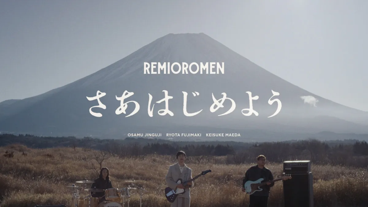 レミオロメン、15年ぶり新曲「さあはじめよう」配信へ　小林武史が共同プロデュース＆キーボード参加　2・18配信