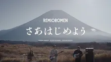 レミオロメン、15年ぶり新曲「さあはじめよう」配信へ　小林武史が共同プロデュース＆キーボード参加　2・18配信
