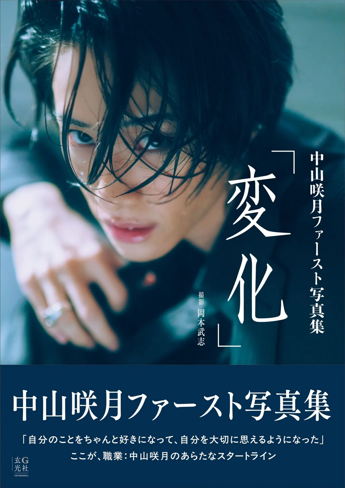 中山咲月、1st写真集を発売「写真集でしか表現できないレアな自分」　タイトルは『変化』に