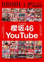 櫻坂46「櫻坂チャンネル」大特集　巻頭は山下瞳月×ラーメン「麺JOY LIFE」　二期生対談インタビューも