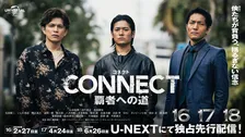 任侠シリーズ『CONNECT 覇者への道』最新章の舞台は沖縄、2・27よりU-NEXT先行独占配信