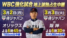 侍ジャパン強化試合、民放が中継　2日のオリックス戦はTBS、3日の阪神戦はテレ朝