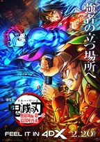 『鬼滅の刃』呼吸に焦点当てた4DX上映決定　呼吸強化版(激闘)！環境効果の頻度と体感強度さらに強化