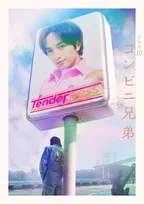 中島健人、NHKドラマ初主演『コンビニ兄弟』個性豊かなキャスト10人一挙解禁＆放送日決定