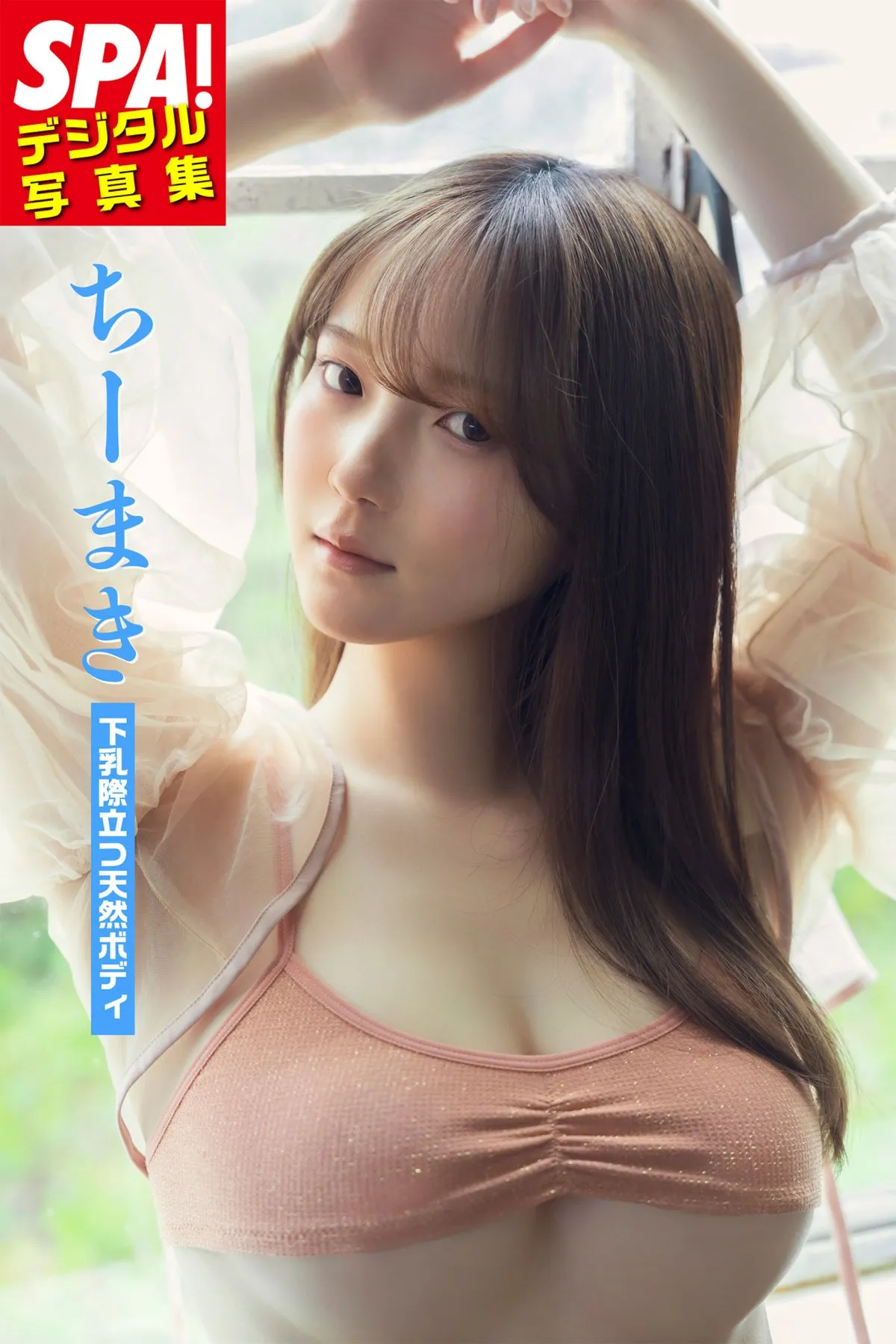 “下着案件で退学処分”ちーまき、豊満バスト際立つ天然ボディ　紐パンビキニ姿も披露