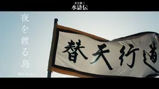【今夜スタート】織田裕二主演『北方謙三 水滸伝』主題歌MISIA「夜を渡る鳥」コラボMV解禁