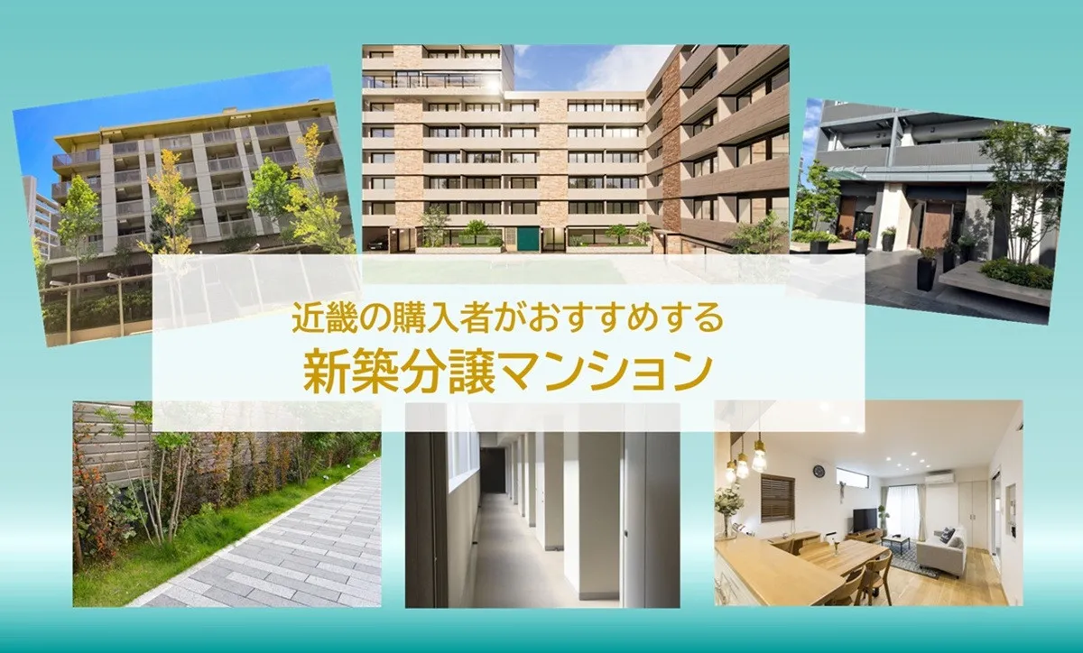 おすすめの新築分譲マンション、近畿の2026年最新1位は？　～住戸の構造・設計から価格の納得感なども調査