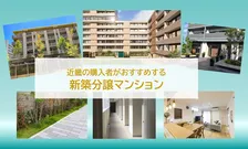おすすめの新築分譲マンション、近畿の2026年最新1位は？　～住戸の構造・設計から価格の納得感なども調査