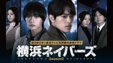 大西流星演じる主人公・ロンがまさかの逮捕　『横浜ネイバーズSeason2』ビジュアル＆特報が公開「別の作品に挑んでいるような雰囲気