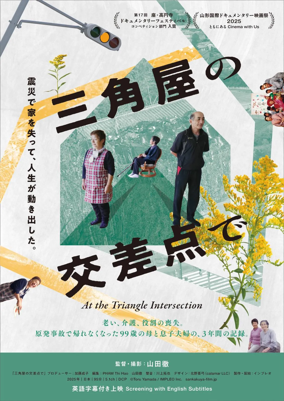 福島の避難家族を記録したドキュメンタリー『三角屋の交差点で』4月公開決定　99歳の母と息子夫婦の3年間を描く