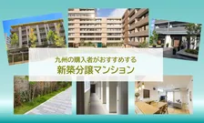 九州でおすすめの新築分譲マンション、2026年最新1位は？　～立地、周辺環境別なども発表
