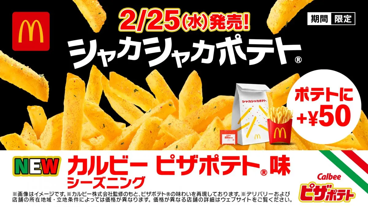 マクドナルド「シャカシャカポテト」、「ピザポテト」と初コラボ2・25発売　カルビー“完コピ”認める