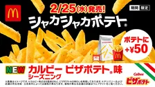 マクドナルド「シャカシャカポテト」、「ピザポテト」と初コラボ2・25発売　カルビー“完コピ”認める