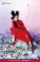 「ミスマガジン2027」の大型募集広告が渋谷に登場　前年グランプリ・永岡ゆきねが初めて見せる強気な表情とクリエイティブに注目「これからの可能性を感じる」