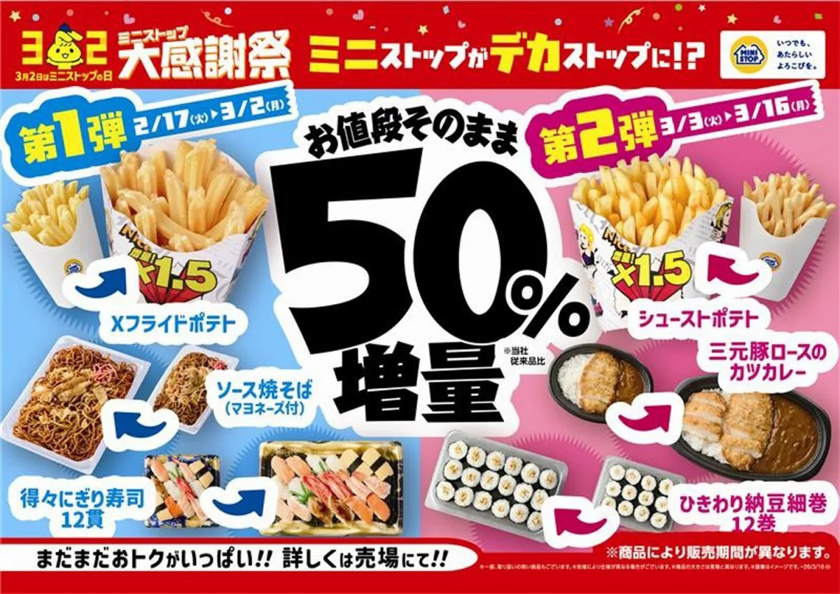 【あすから】今年のミニストップ大感謝祭は「増量フェア」　値段そのまま“50％増量”