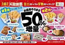【あすから】今年のミニストップ大感謝祭は「増量フェア」　値段そのまま“50％増量”