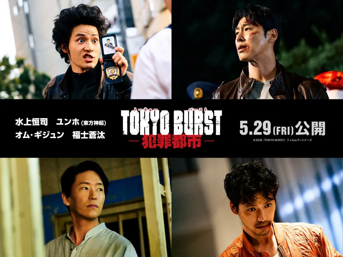 映画『TOKYO BURST-犯罪都市-』、水上恒司、ユンホ（東方神起）らメインキャスト発表＆新映像も解禁【コメントあり】