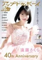 乃木坂46遠藤さくら、『アップトゥボーイ』40年の歴史で最多表紙　大特集号で昭和・平成・令和ファッション披露