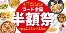 ビッグエコー、グランドメニューを大幅刷新　松屋が“うどん”で楽しめる　1週間限定で「フード全品半額祭」も