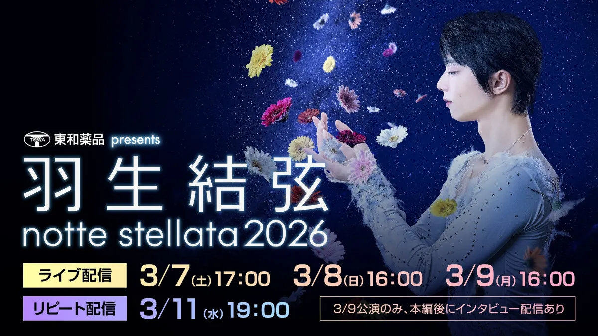 羽生結弦座長アイスショー「notte stellata 2026」Huluで独占見放題配信　震災15年、宮城から希望を発信
