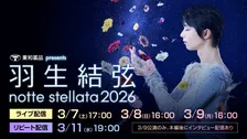 羽生結弦座長アイスショー「notte stellata 2026」Huluで独占見放題配信　震災15年、宮城から希望を発信