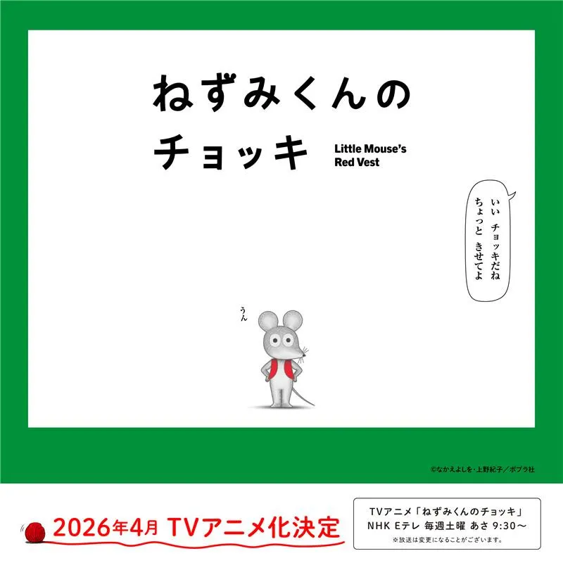 名作絵本『ねずみくんのチョッキ』4月にNHK Eテレでアニメ化　津田健次郎＆能登麻美子が全キャラの声を担当「表現の幅や想像力が試される」