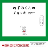 名作絵本『ねずみくんのチョッキ』4月にNHK Eテレでアニメ化　津田健次郎＆能登麻美子が全キャラの声を担当「表現の幅や想像力が試される」