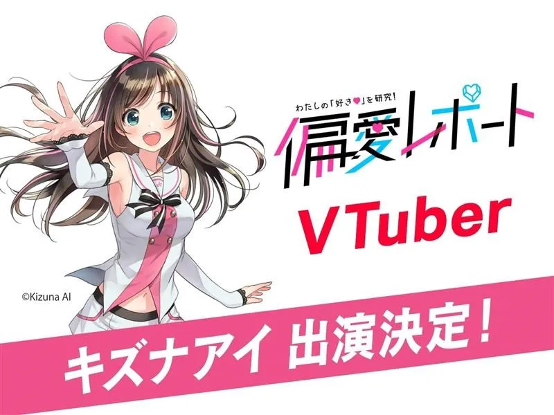 NHK大阪『偏愛レポート』、公開収録にキズナアイ出演決定　“VTuber”好き学生が真面目プレゼン