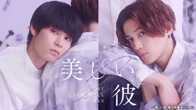 萩原利久＆八木勇征W主演『美しい彼（シーズン2）』TVerで無料配信開始　“ひらきよ”旋風を再び