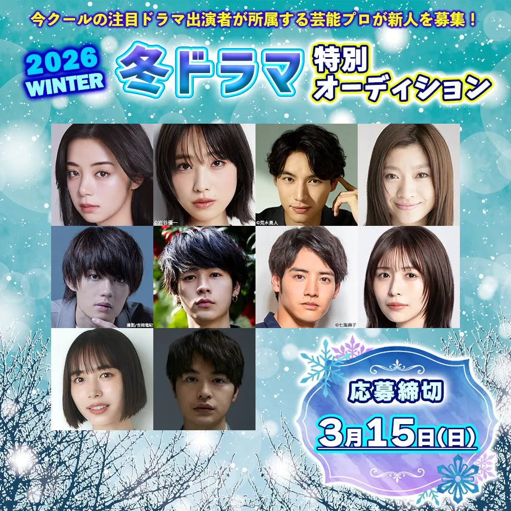 今冬クールの注目ドラマに出演する俳優の所属芸能プロダクションが新人を募集『2026冬ドラマ特別オーディション』