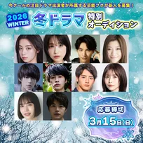 今冬クールの注目ドラマに出演する俳優の所属芸能プロダクションが新人を募集『2026冬ドラマ特別オーディション』