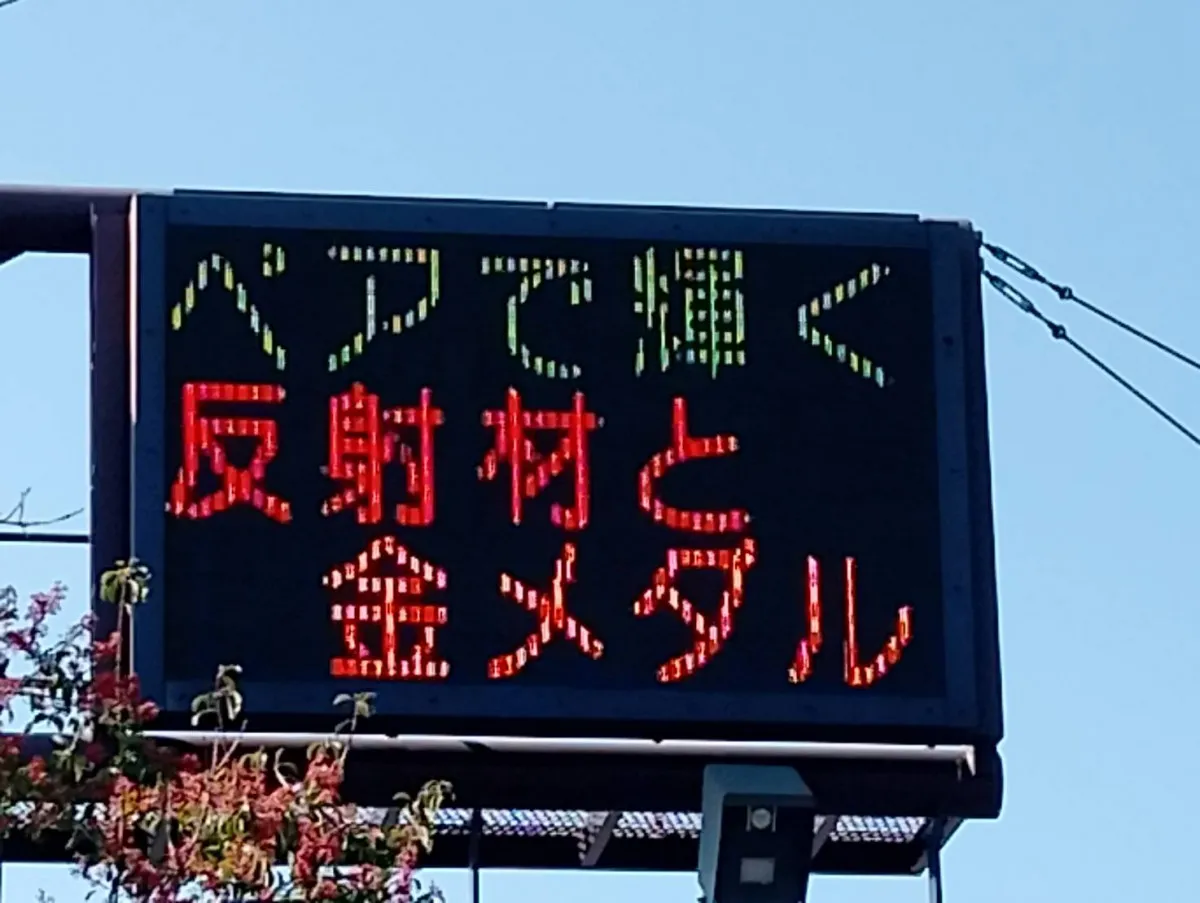 熊本県警、りくりゅう金メダルを電光掲示板で祝福「仕事早っ！」「しかもうまっ！」