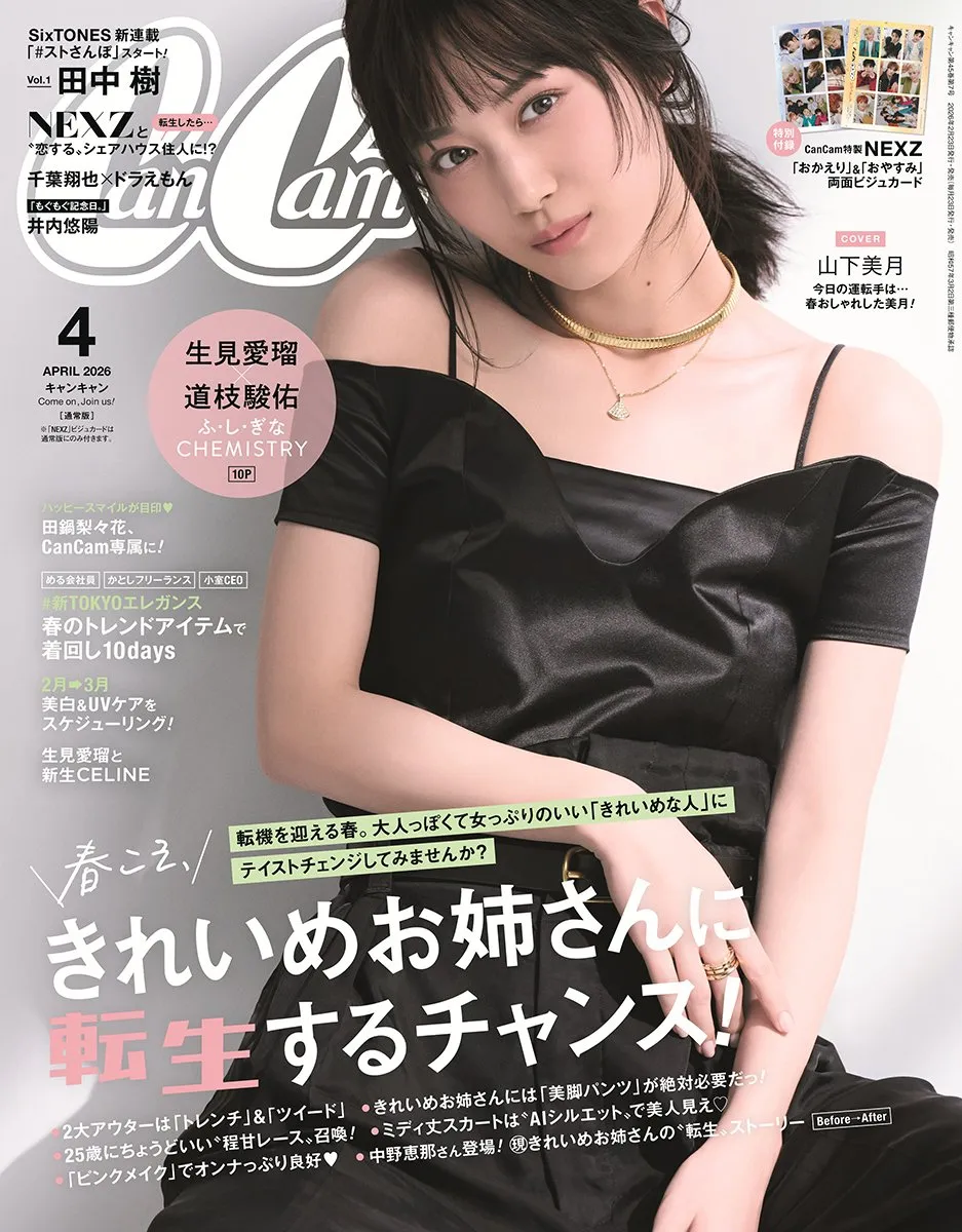 “きれいめお姉さん”山下美月、大人の色気と気品にあふれる美麗ショット披露　『CanCam』4月号通常版表紙に登場